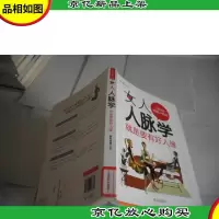 女人人脉学:就是要有好人缘
