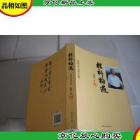 栏杆拍遍-梁衡散文集