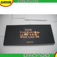 全景新西湖 (摄影画册)