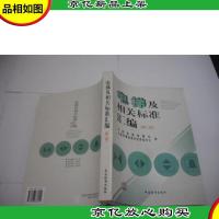电梯及相关标准汇编(第二版)
