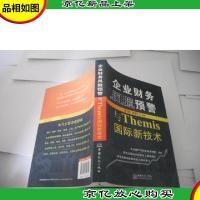 企业财务风险预警与Themis国际新技术