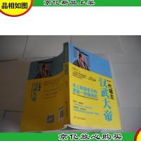 一代雄主汉武大帝