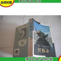 忏悔录 (世界文学文库)