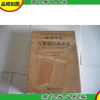 古都变迁说北京 : 北京蓟辽金元明清古都发展轨迹扫描