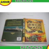 彩书坊:世界兵器大百科