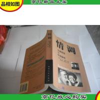 情调-文明等级与性情趣味