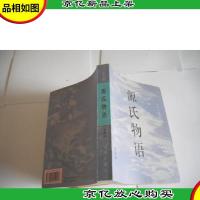 源氏物语(全译本)