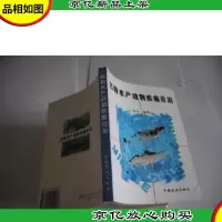 名特水产动物疾病诊治
