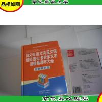 同义词 近义词 反义词 组词 造句 多音多义字 易错易混字大全(全