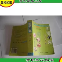 生活中来 居家妙招(修订本)