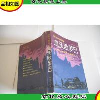 浩劫与辉煌:血沃欧罗巴 第二次世界大战演义 2
