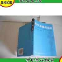 科学基础方法论:自然科学与人文社会科学方法论比较研究