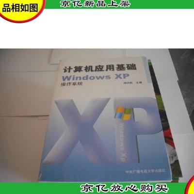 计算机应用基础WindowsXP操作系统 (附光盘)