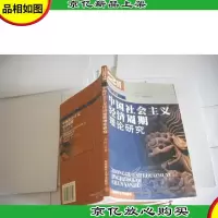 中国社会主义经济周期理论研究