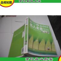 励志中国:名人名言