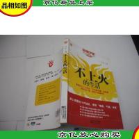 不上火的生活:传统中医健康清火秘笈