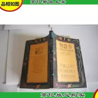 智慧书:永恒的处世经典