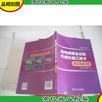 输电线路全过程机械化施工技术:重点装备分册 (2017年版)