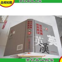 新编英汉 英英 汉英词典