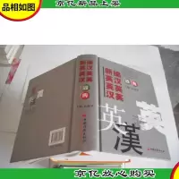 新编英汉 英英 汉英词典