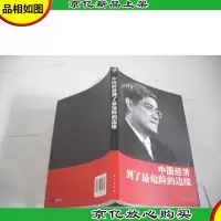中国经济到了最危险的边缘