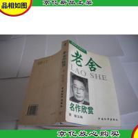 老舍名作欣赏 (名家析名著丛书)