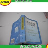 伦敦公约二十五年