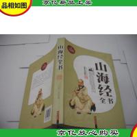 山海经全书 (*经典珍藏版)