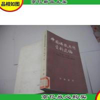 中国佛教思想资料选编 (第二卷 第二册)