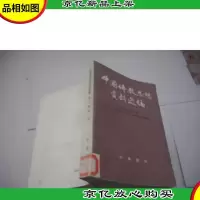 中国佛教思想资料选编 (第二卷 第二册)