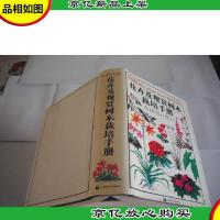 花卉及观赏树木栽培手册