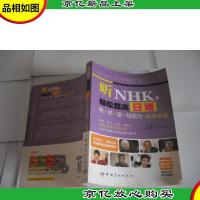 听NHK,轻松提高日语听+说+读+写能力·标准语速