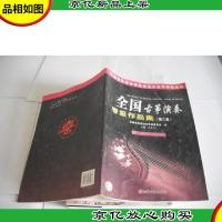 中国音乐家协会社会音乐水平考级教材:全国古筝演奏考级作品集 2