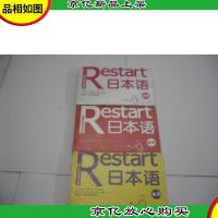 Restart日本语:语法·单词·起步 (3册合售)