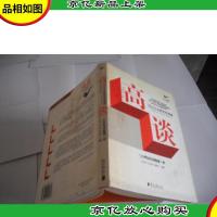 高谈-顶尖企业家思想盛宴