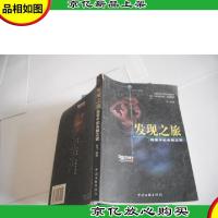 发现之旅:1探索中的未解之谜