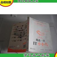 我是一只IT小小鸟