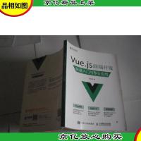 Vue.js 前端开发 快速入门与专业应用