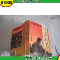 容斋随笔 (新版白话本)