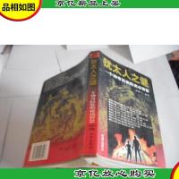 犹太人之谜:一个神奇民族的成功智慧