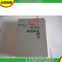 WTO诸边协定释义