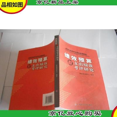 绩效预算和支出绩效考评研究