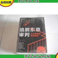 逃脱东京审判:大川周明的奇异疯狂