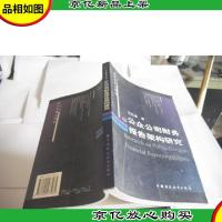 公众公司财务报告架构研究
