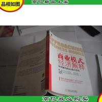 商业模式的经济解释:深度解构商业模式密码