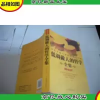 低调做人的哲学全集 (*版)