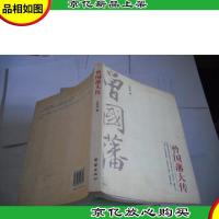 曾国藩大传