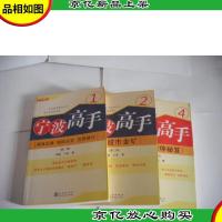 宁波高手 1·再战江湖 短线法宝 岂容错过 2·发掘股市金矿 4·敢