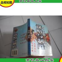 谋略与制胜:《三国演义》·妙计高招