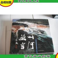 山河无言:李保国风光摄影:[摄影集]